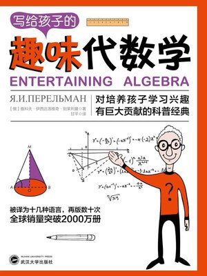 cover image of 写给孩子的趣味代数学